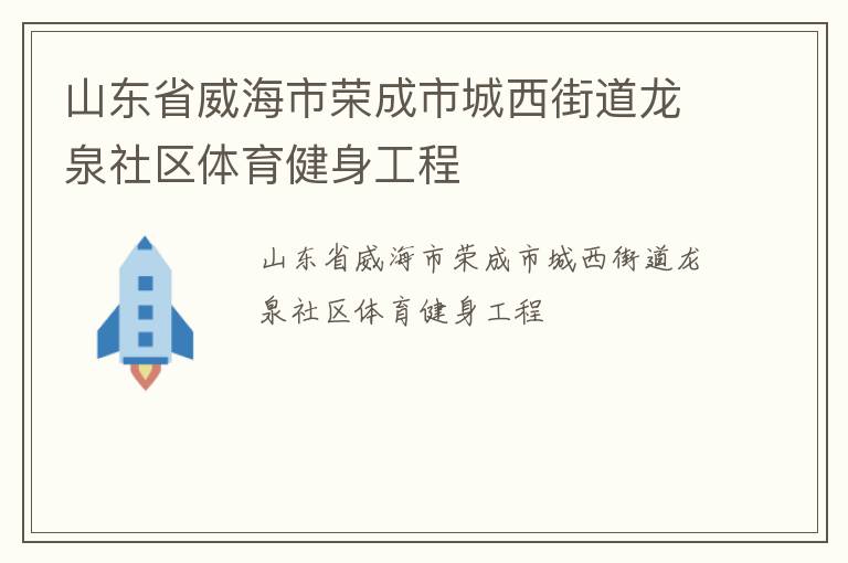 山东省威海市荣成市城西街道龙泉社区体育健身工程