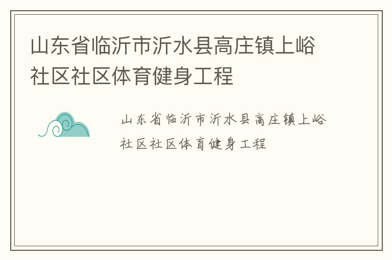 山东省临沂市沂水县高庄镇上峪社区社区体育健身工程