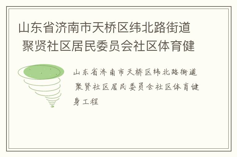 山东省济南市天桥区纬北路街道 聚贤社区居民委员会社区体育健身工程