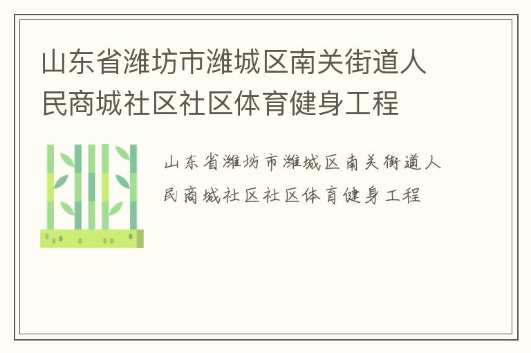 山东省潍坊市潍城区南关街道人民商城社区社区体育健身工程