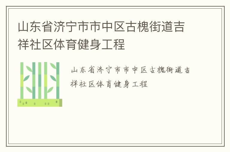 山东省济宁市市中区古槐街道吉祥社区体育健身工程
