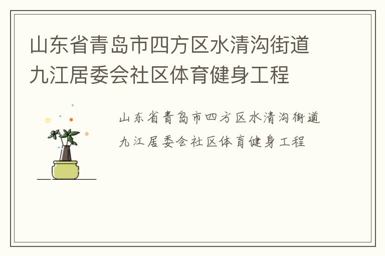 山东省青岛市四方区水清沟街道九江居委会社区体育健身工程