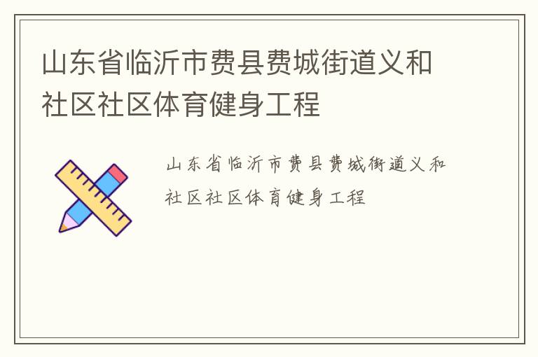 山东省临沂市费县费城街道义和社区社区体育健身工程