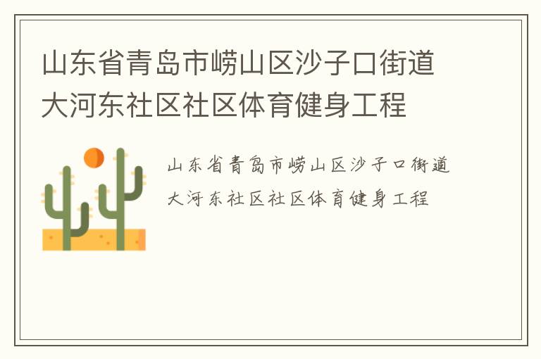 山东省青岛市崂山区沙子口街道大河东社区社区体育健身工程