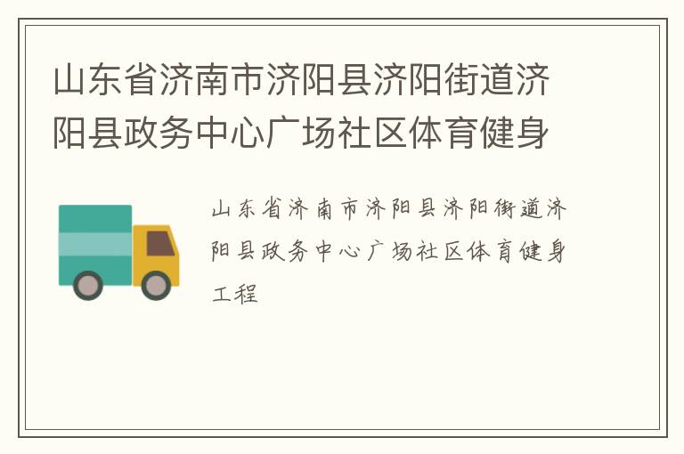 山东省济南市济阳县济阳街道济阳县政务中心广场社区体育健身工程