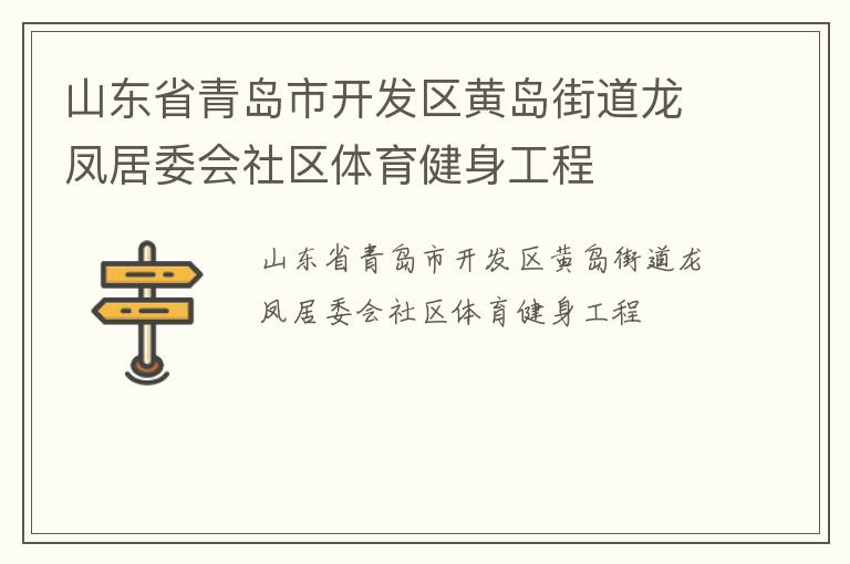山东省青岛市开发区黄岛街道龙凤居委会社区体育健身工程