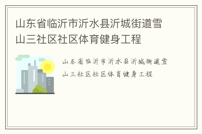 山东省临沂市沂水县沂城街道雪山三社区社区体育健身工程