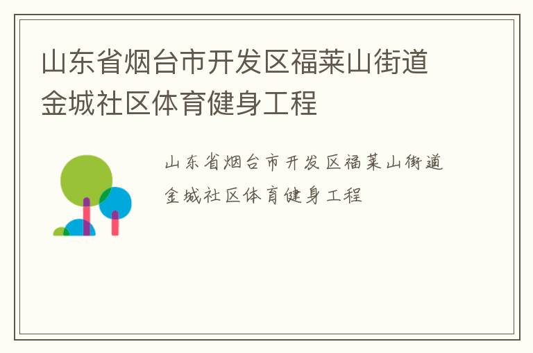 山东省烟台市开发区福莱山街道金城社区体育健身工程