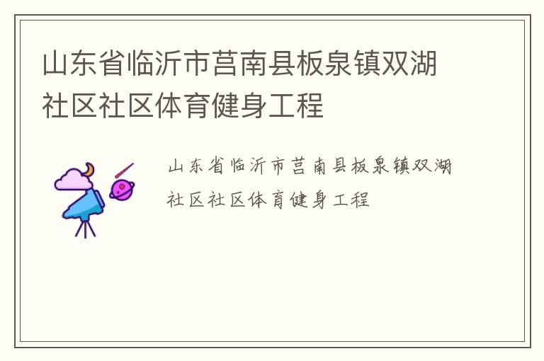 山东省临沂市莒南县板泉镇双湖社区社区体育健身工程