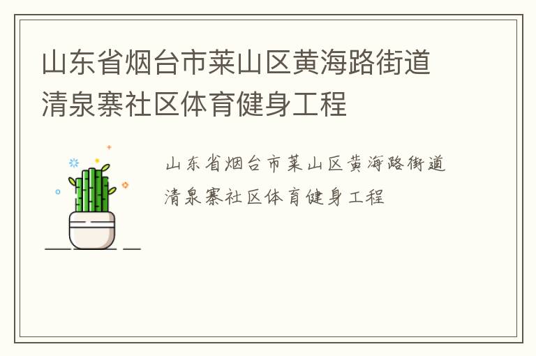 山东省烟台市莱山区黄海路街道清泉寨社区体育健身工程