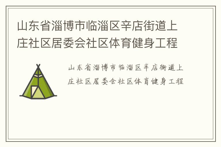 山东省淄博市临淄区辛店街道上庄社区居委会社区体育健身工程