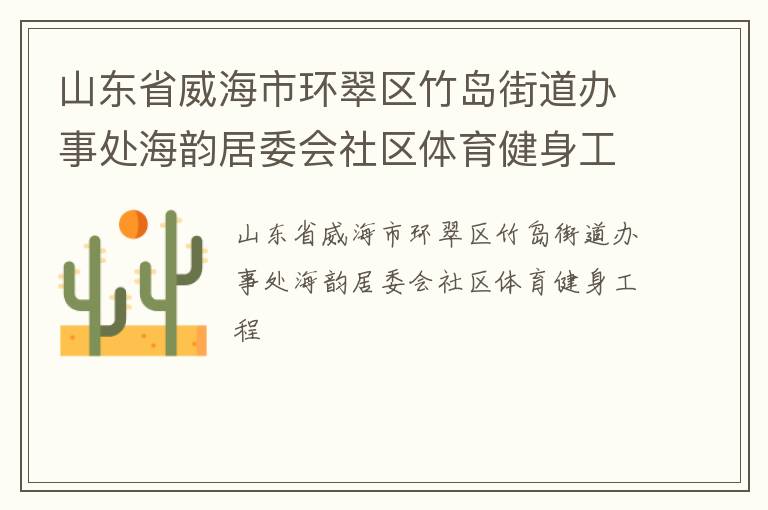 山东省威海市环翠区竹岛街道办事处海韵居委会社区体育健身工程