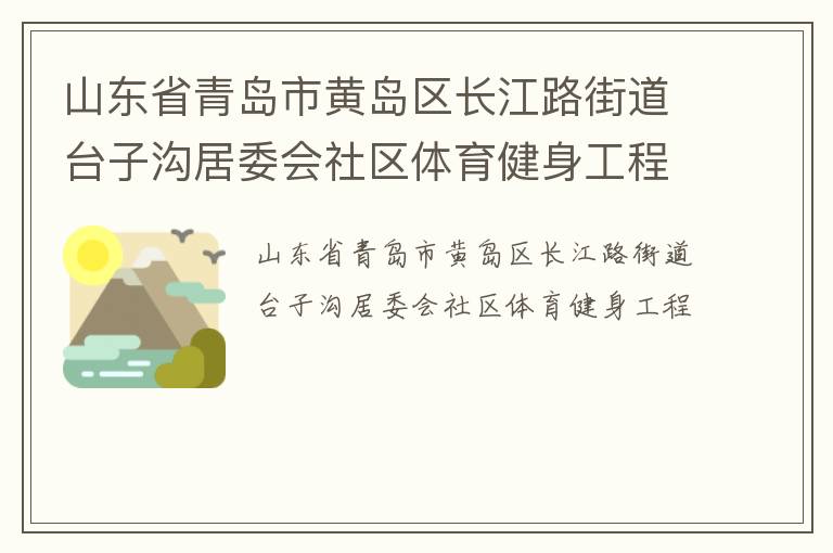 山东省青岛市黄岛区长江路街道台子沟居委会社区体育健身工程