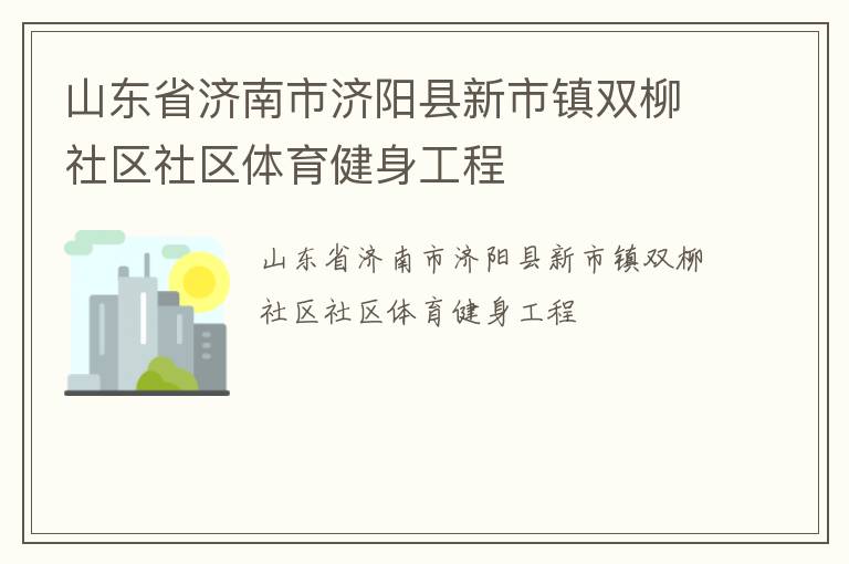 山东省济南市济阳县新市镇双柳社区社区体育健身工程