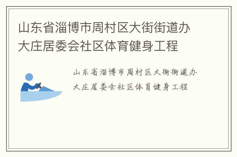 山东省淄博市周村区大街街道办大庄居委会社区体育健身工程