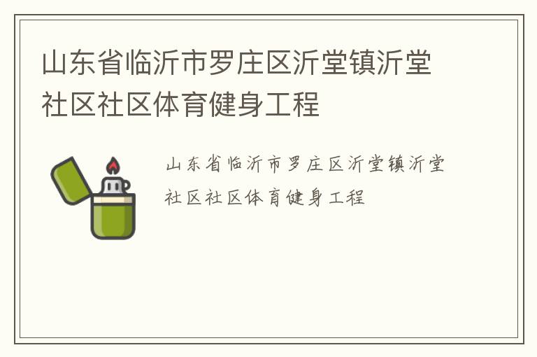 山东省临沂市罗庄区沂堂镇沂堂社区社区体育健身工程