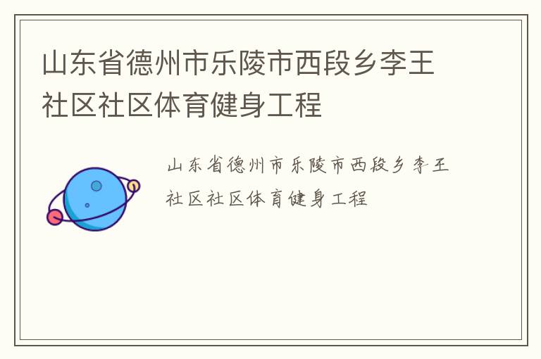 山东省德州市乐陵市西段乡李王社区社区体育健身工程