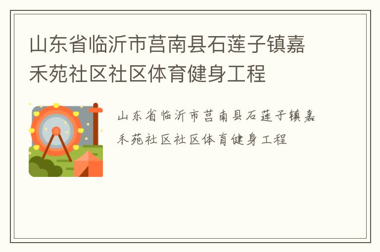 山东省临沂市莒南县石莲子镇嘉禾苑社区社区体育健身工程