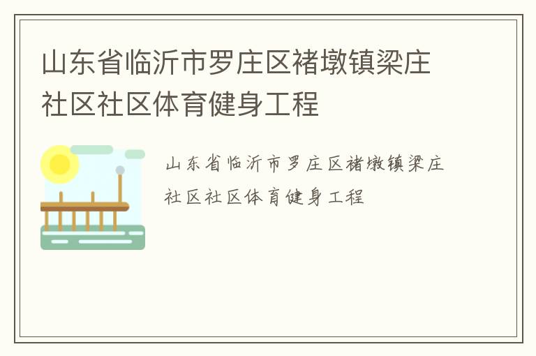 山东省临沂市罗庄区褚墩镇梁庄社区社区体育健身工程