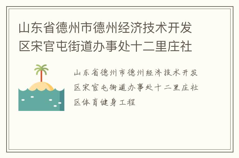 山东省德州市德州经济技术开发区宋官屯街道办事处十二里庄社区体育健身工程