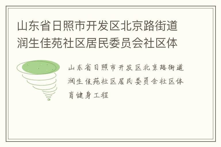 山东省日照市开发区北京路街道润生佳苑社区居民委员会社区体育健身工程