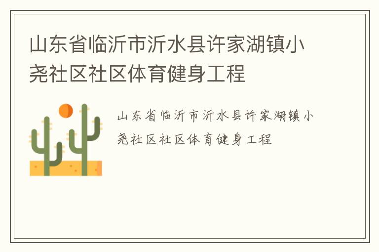 山东省临沂市沂水县许家湖镇小尧社区社区体育健身工程