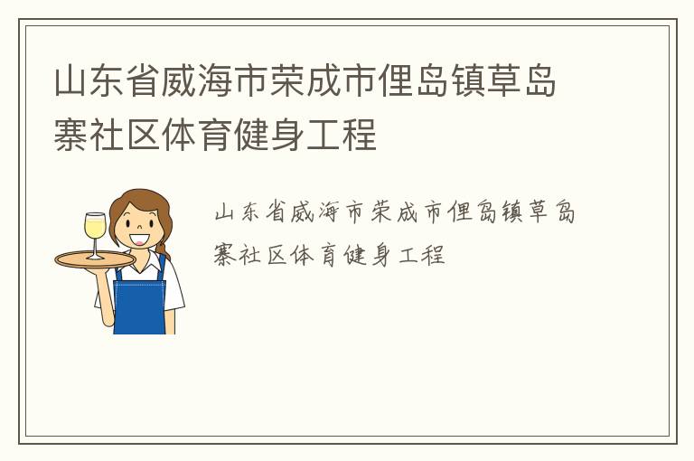 山东省威海市荣成市俚岛镇草岛寨社区体育健身工程