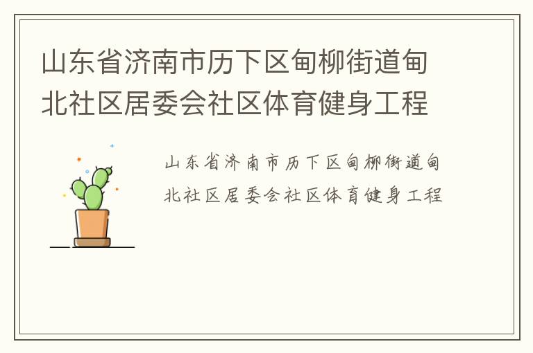 山东省济南市历下区甸柳街道甸北社区居委会社区体育健身工程
