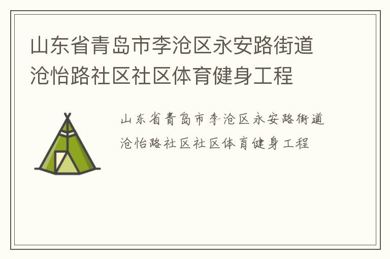 山东省青岛市李沧区永安路街道沧怡路社区社区体育健身工程