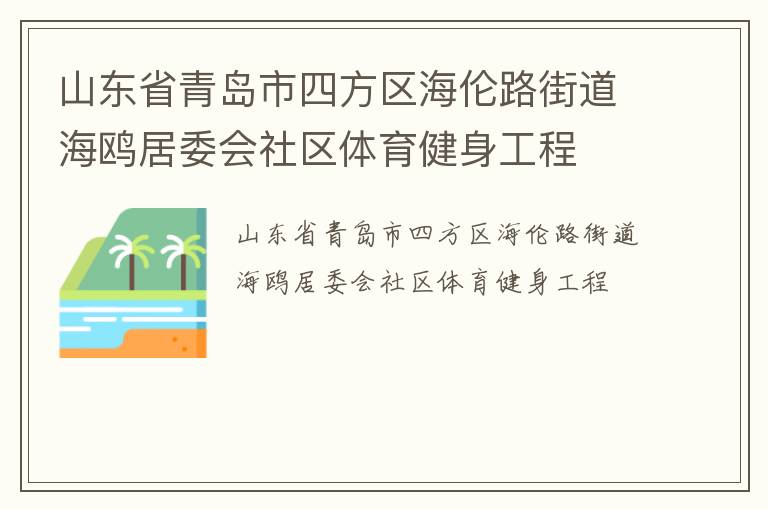 山东省青岛市四方区海伦路街道海鸥居委会社区体育健身工程