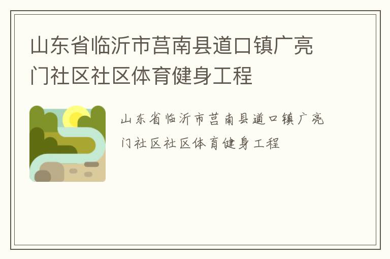山东省临沂市莒南县道口镇广亮门社区社区体育健身工程