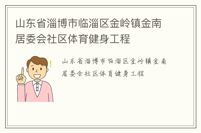 山东省淄博市临淄区金岭镇金南居委会社区体育健身工程