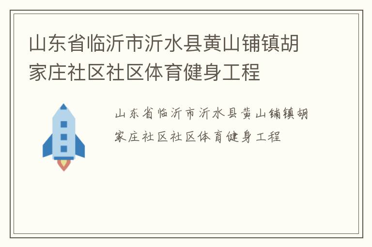 山东省临沂市沂水县黄山铺镇胡家庄社区社区体育健身工程