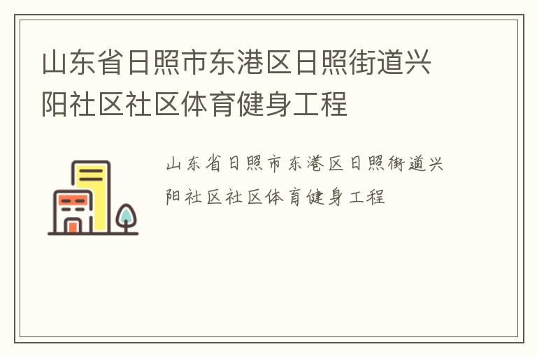 山东省日照市东港区日照街道兴阳社区社区体育健身工程