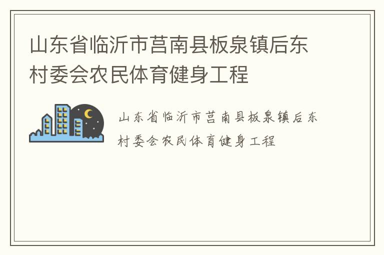 山东省临沂市莒南县板泉镇后东村委会农民体育健身工程