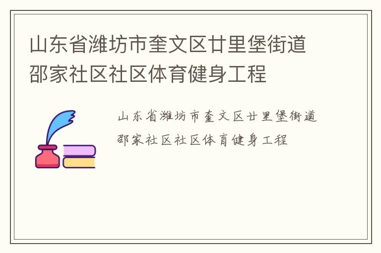 山东省潍坊市奎文区廿里堡街道邵家社区社区体育健身工程