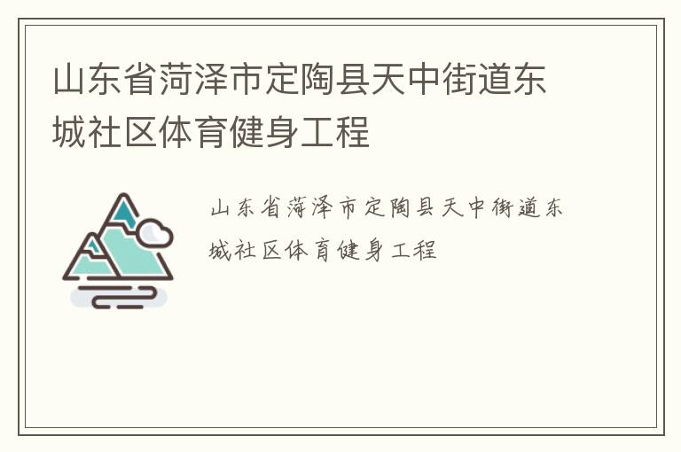 山东省菏泽市定陶县天中街道东城社区体育健身工程