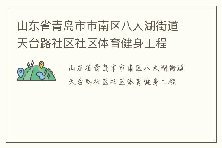 山东省青岛市市南区八大湖街道天台路社区社区体育健身工程