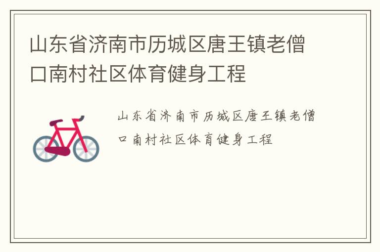 山东省济南市历城区唐王镇老僧口南村社区体育健身工程