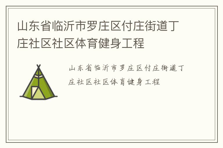 山东省临沂市罗庄区付庄街道丁庄社区社区体育健身工程