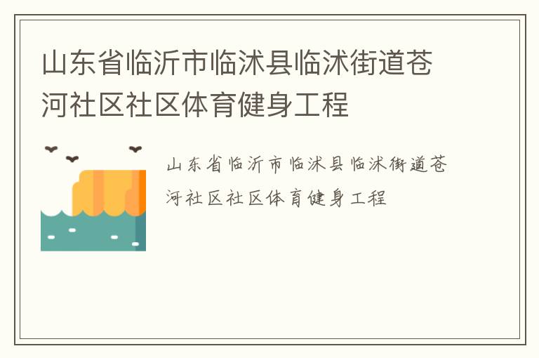 山东省临沂市临沭县临沭街道苍河社区社区体育健身工程