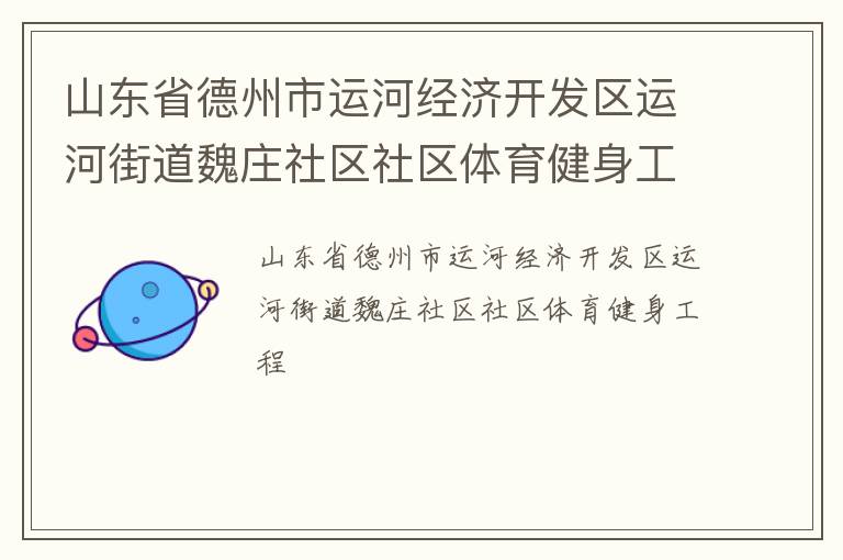 山东省德州市运河经济开发区运河街道魏庄社区社区体育健身工程