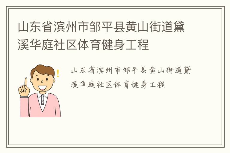 山东省滨州市邹平县黄山街道黛溪华庭社区体育健身工程