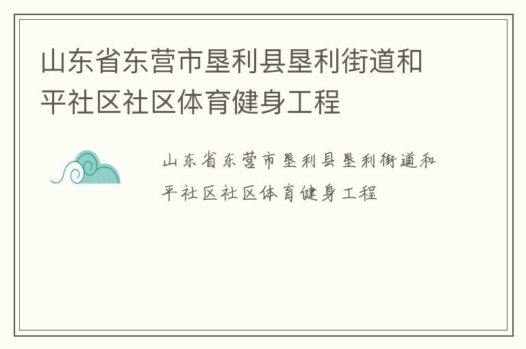 山东省东营市垦利县垦利街道和平社区社区体育健身工程