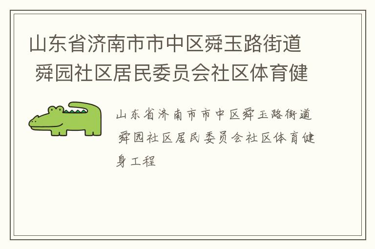 山东省济南市市中区舜玉路街道 舜园社区居民委员会社区体育健身工程