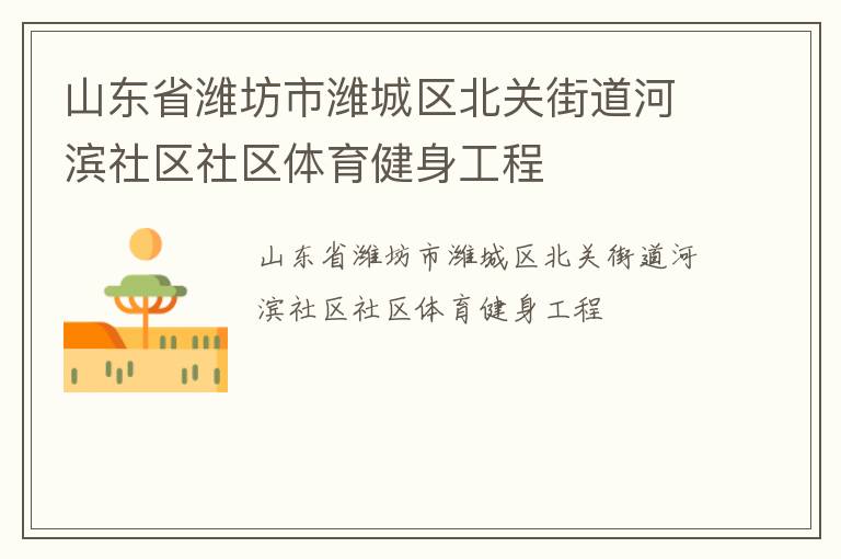 山东省潍坊市潍城区北关街道河滨社区社区体育健身工程