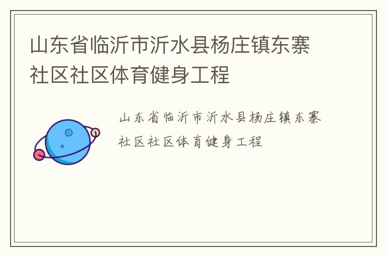 山东省临沂市沂水县杨庄镇东寨社区社区体育健身工程