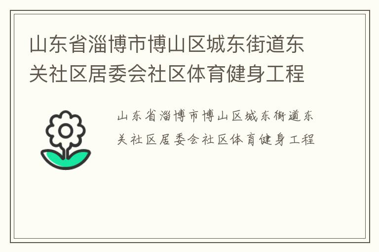 山东省淄博市博山区城东街道东关社区居委会社区体育健身工程