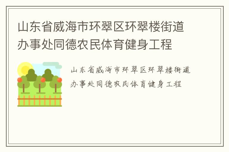 山东省威海市环翠区环翠楼街道办事处同德农民体育健身工程