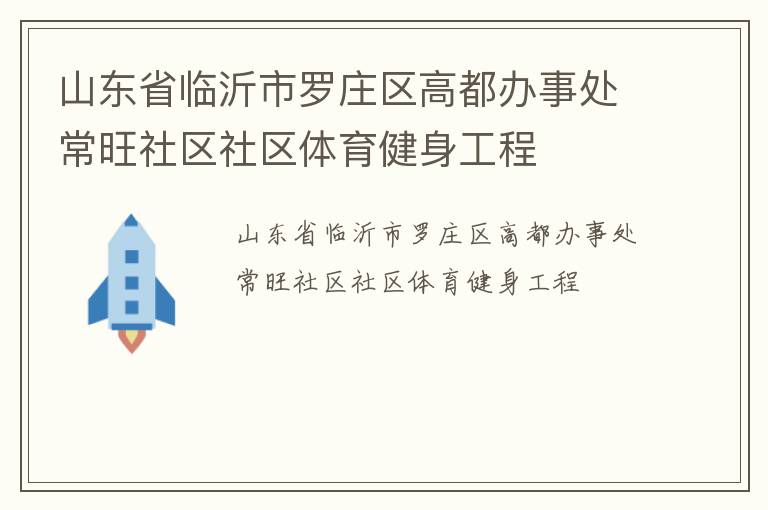 山东省临沂市罗庄区高都办事处常旺社区社区体育健身工程